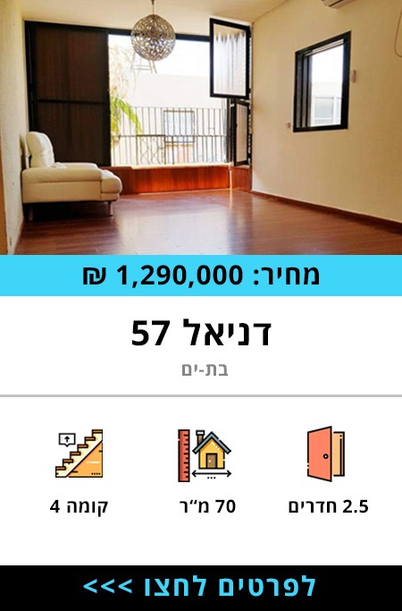 דירה למכירה דניאל 57 - תרשיש נדל"ן
