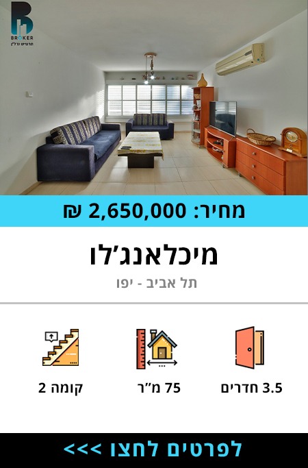 דירה למכירה בבלעדיות בתל אביב-יפו ברחוב מיכלאנג'לו - תרשיש נדל"ן ברוקר נדל"ן