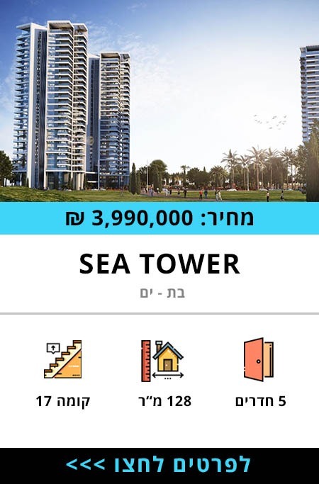 דירה למכירה sea tower, פרויקט יוקרתי בבת ים - תרשיש נדל"ן ברוקר נדל"ן