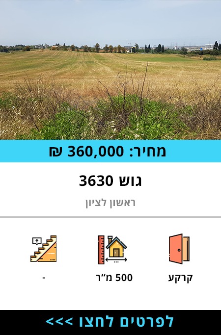 קרקע חקלאית למכירה גוש 3630 ראשון לציון - ברוקר נדל"ן